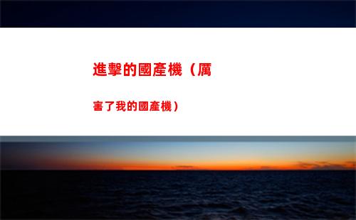 進擊的國產機（厲害了我的國產機）(國產進擊的巨人)
