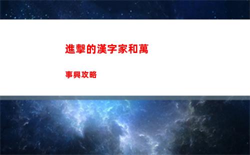 進擊的漢字家和萬事興攻略
