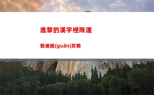 進擊的漢字極限運動通關(guān)攻略