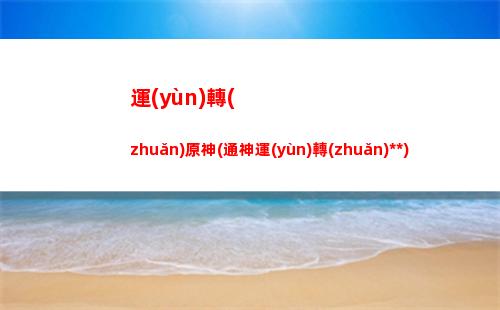 絕美原神(絕美原神風(fēng)景)