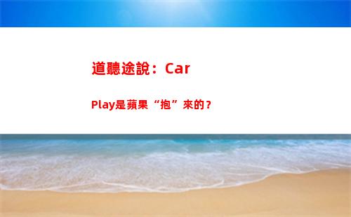 道聽途說：CarPlay是蘋果“抱”來的？(道聽途說寓言故事的寓意)