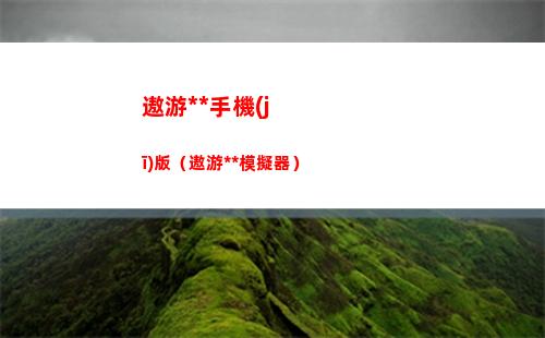 杯莫停手游最強(qiáng)勢力選擇推薦（杯莫停手游官網(wǎng)）