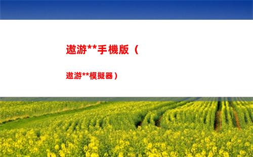 杯莫停手游最強勢力選擇推薦（杯莫停手游官網）