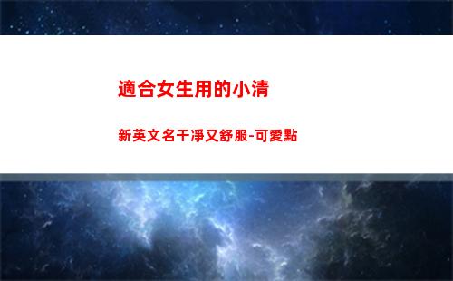適合女生用的小清新英文名干凈又舒服-可愛點(適合女生用的小清新壁紙)