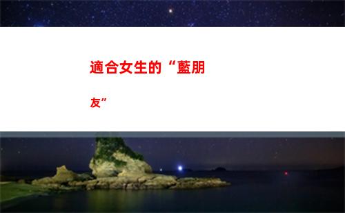 適合女生的“藍朋友”(藍綠性格女生適合的工作)