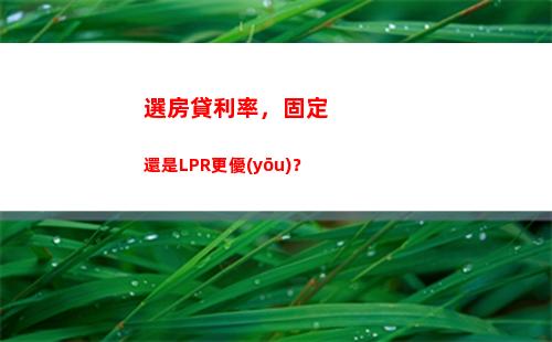 教你如何計(jì)算銀行LPR轉(zhuǎn)換利率，一分鐘學(xué)會(huì)！