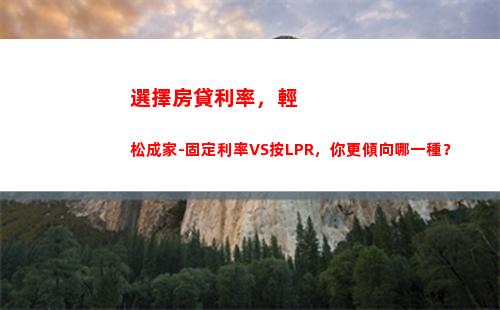 告別亂象，LPR利率降至歷史最低