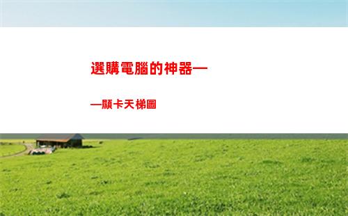選購電腦的神器——顯卡天梯圖