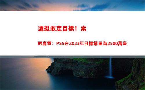 還挺敢定目標！索尼高管：PS5在2023年目標銷量為2500萬臺