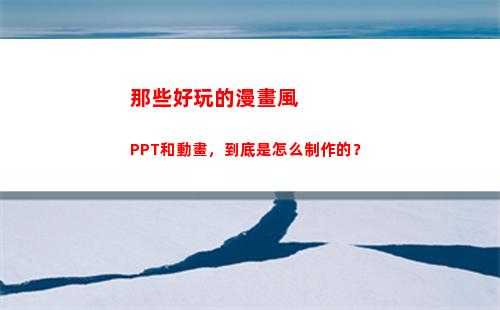 那些好玩的漫畫風PPT和動畫，到底是怎么制作的？(漫畫風的游戲有哪些好玩的)