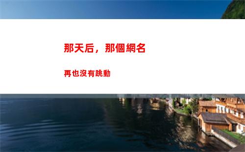 那天后，那個網名再也沒有跳動(那個網名好)