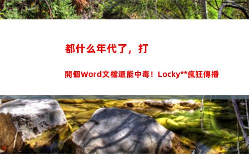 都什么年代了，打開個Word文檔還能中毒！Locky病毒瘋狂傳播(中國打越南什么年代)