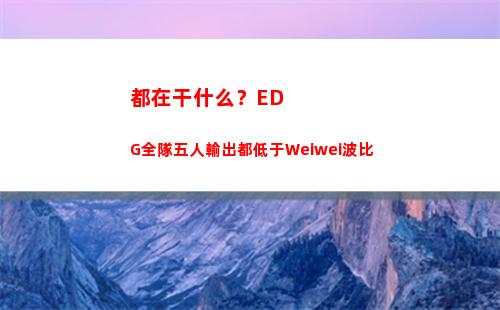 都在干什么？EDG全隊五人輸出都低于Weiwei波比