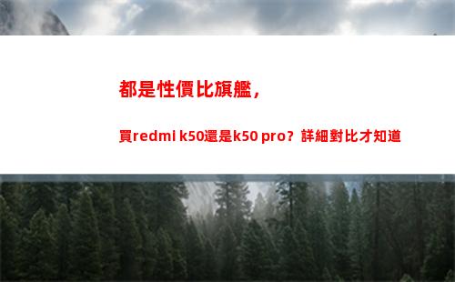 都是性價比旗艦，買redmi k50仍舊k50 pro？精細比較才領會