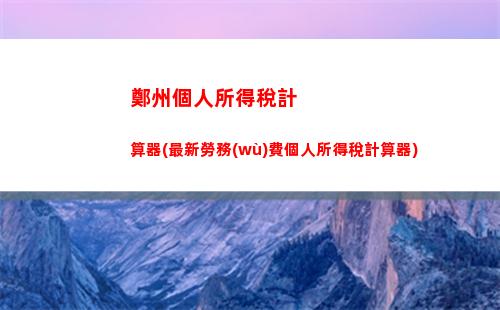 輕松算出你的個人所得稅！點擊試試廣州計算器！