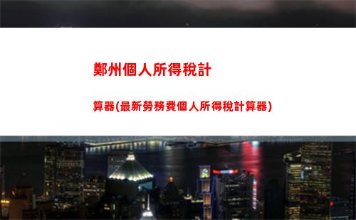 離職后的財富規劃：詳解個人所得稅計算方法