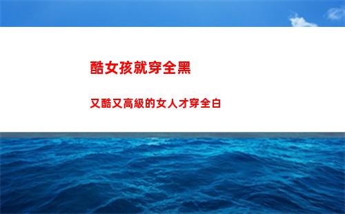 酷女孩就穿全黑 又酷又高級的女人才穿全白