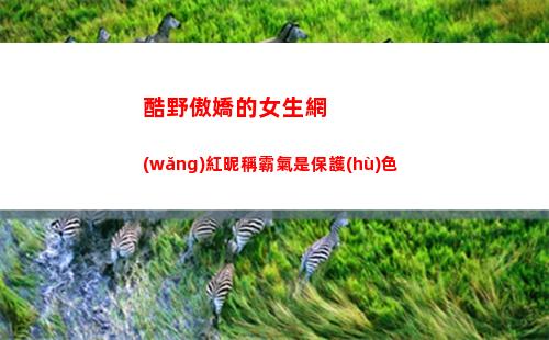 酷野傲嬌的女生網(wǎng)紅昵稱霸氣是保護(hù)色(傲嬌網(wǎng)名女生帶野字的)