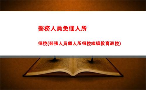 轉賬個人所得稅(個人所得稅匯算清繳app下載)