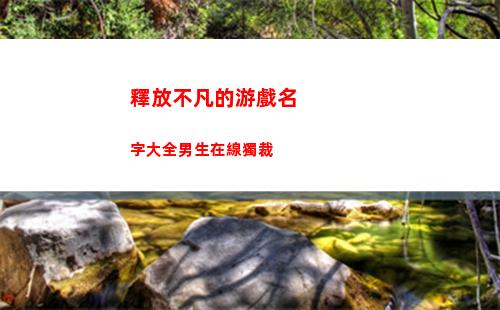 釋放不凡的游戲名字大全男生在線獨裁