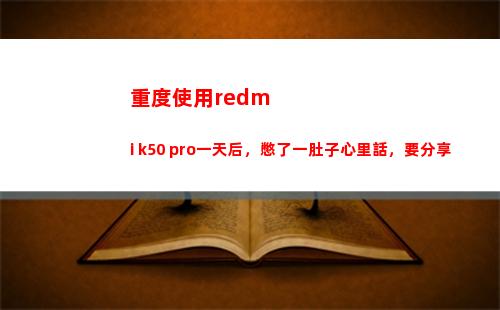 重度運用redmi k50 pro一天后，憋了一肚子內心話，要瓜分