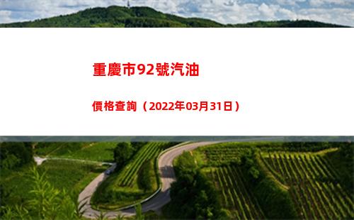 重慶市92號汽油價格查詢（2022年03月31日）