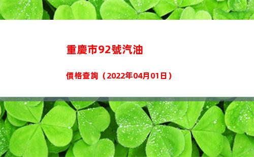 重慶市92號汽油價格查詢（2022年04月01日）