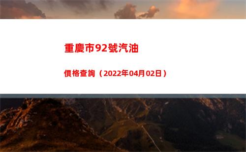 重慶市92號汽油價格查詢（2022年04月02日）