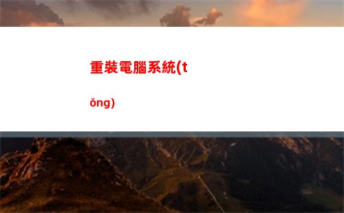重裝電腦系統(tǒng)(重裝電腦系統(tǒng)怎么保存原有文件)