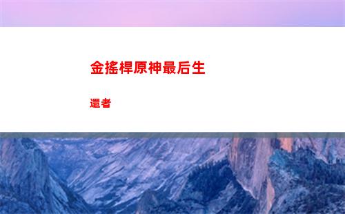 原神之冬國角色(原神養(yǎng)什么角色最好)
