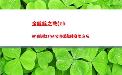 金鏟鏟之戰(zhàn)挑戰(zhàn)滑板鞋陣容怎么玩
