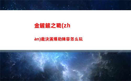 明日方舟迷迭香模組效果