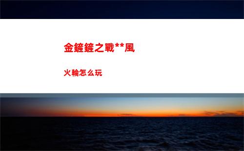 金鏟鏟之戰無敵風火輪怎么玩