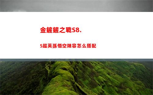 金鏟鏟之戰S8.5超英孫悟空陣容怎么搭配