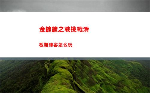 金鏟鏟之戰挑戰滑板鞋陣容怎么玩