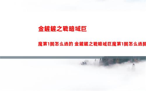 金鏟鏟之戰暗域巨魔第1關怎么過的 金鏟鏟之戰暗域巨魔第1關怎么過關