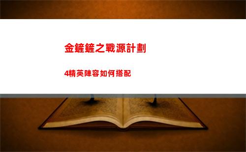 金鏟鏟之戰源計劃4精英陣容如何搭配