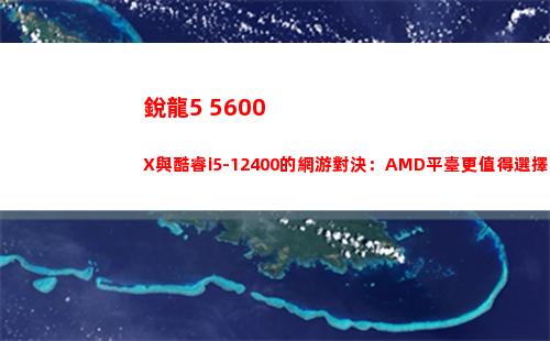 銳龍5 5600X與酷睿i5-12400的網游對決：AMD平臺更值得選擇