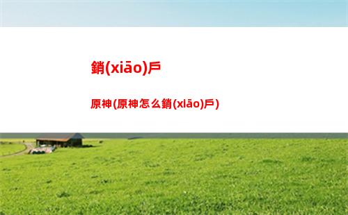 原神賣(mài)書(shū)(原神賣(mài)書(shū)的地方璃月)