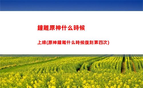 原神中的五星人物(原神中的五星人物怎么獲得)