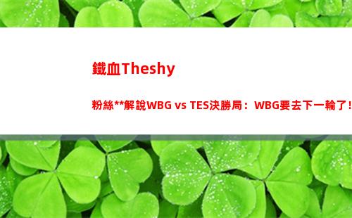 鐵血Theshy粉絲激情解說WBG vs TES決勝局：WBG要去下一輪了！