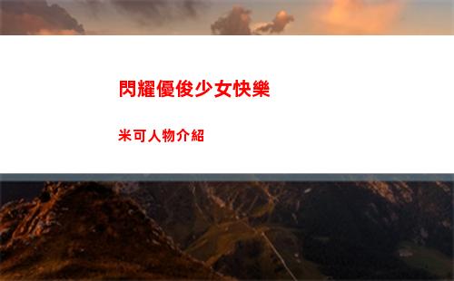 閃耀優俊少女快樂米可人物介紹