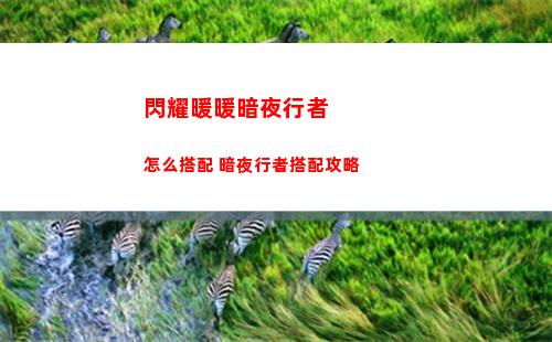 閃耀暖暖暗夜行者怎么搭配 暗夜行者搭配攻略