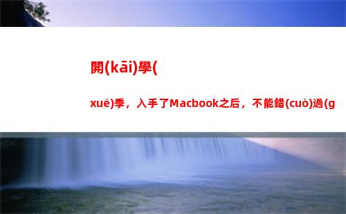 開(kāi)學(xué)季，入手了Macbook之后，不能錯(cuò)過(guò)的實(shí)用軟件分享