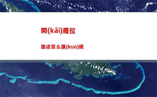 開(kāi)羅拉面店怎么擴(kuò)建