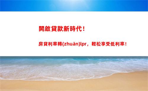 定價更公平，貸款更便利！貸款利率以LPR為基準(zhǔn)，年年優(yōu)惠！