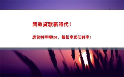 定價更公平，貸款更便利！貸款利率以LPR為基準，年年優惠！