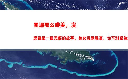 開場那么唯美，沒想到是一個悲傷的故事，美女沉默寡言，你可別認為這是矜持！(唯美開場詞)