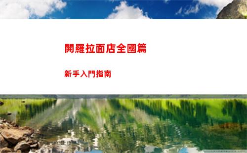 開羅拉面店全國篇新手入門指南