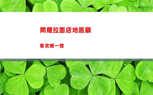 開羅拉面店地區顧客攻略一覽